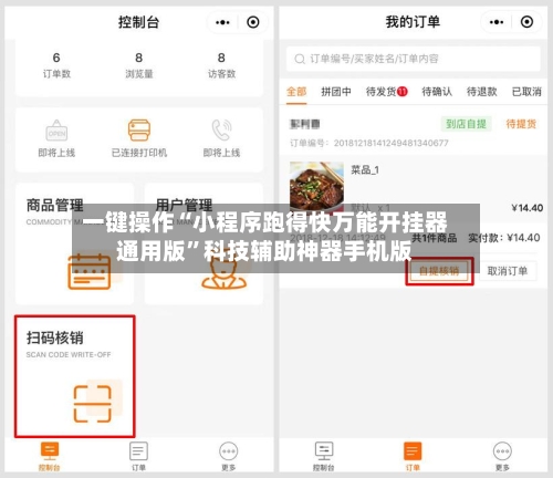 一键操作“小程序跑得快万能开挂器通用版”科技辅助神器手机版-第2张图片