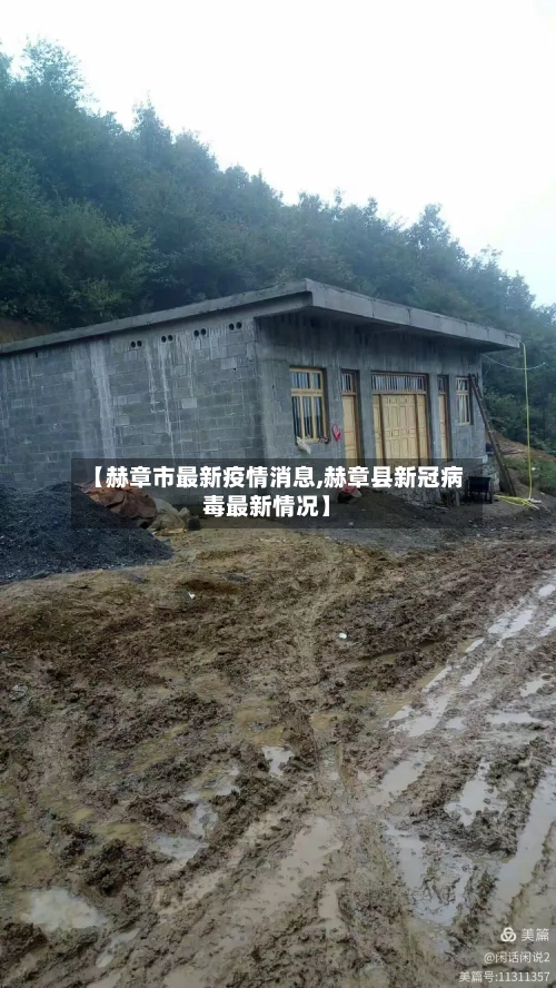 【赫章市最新疫情消息,赫章县新冠病毒最新情况】-第2张图片