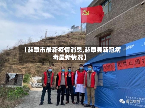 【赫章市最新疫情消息,赫章县新冠病毒最新情况】-第3张图片