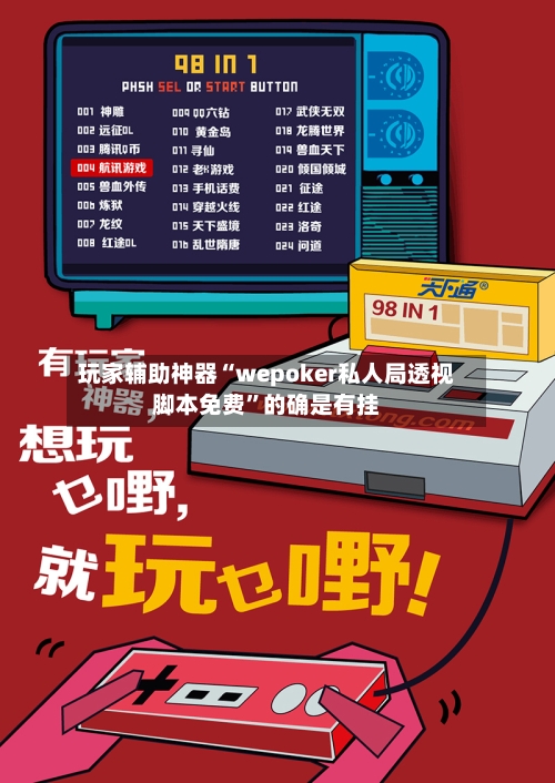 玩家辅助神器“wepoker私人局透视脚本免费	”的确是有挂-第1张图片