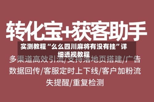 实测教程“么么四川麻将有没有挂”详细透视教程-第1张图片