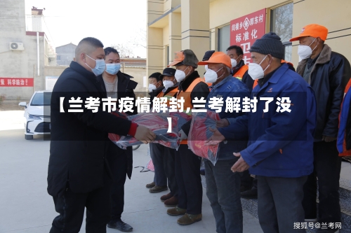 【兰考市疫情解封,兰考解封了没】-第1张图片
