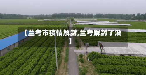 【兰考市疫情解封,兰考解封了没】-第3张图片