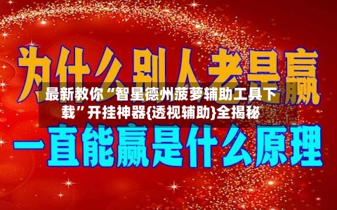 最新教你“智星德州菠萝辅助工具下载”开挂神器{透视辅助}全揭秘-第2张图片