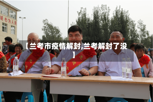 【兰考市疫情解封,兰考解封了没】-第2张图片