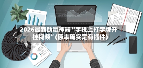 2026最新助赢神器“手机上打字牌开挂视频	”(原来确实是有插件)-第1张图片