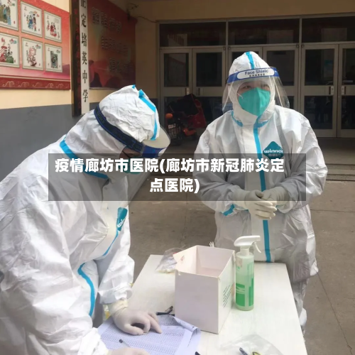 疫情廊坊市医院(廊坊市新冠肺炎定点医院)-第1张图片