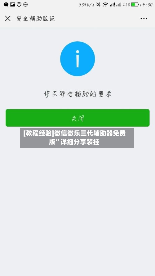 [教程经验]微信微乐三代辅助器免费版	”详细分享装挂-第2张图片