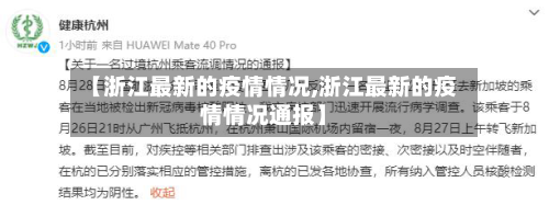 【浙江最新的疫情情况,浙江最新的疫情情况通报】-第1张图片