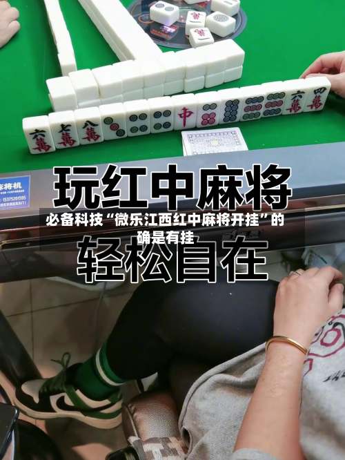 必备科技“微乐江西红中麻将开挂	”的确是有挂-第1张图片
