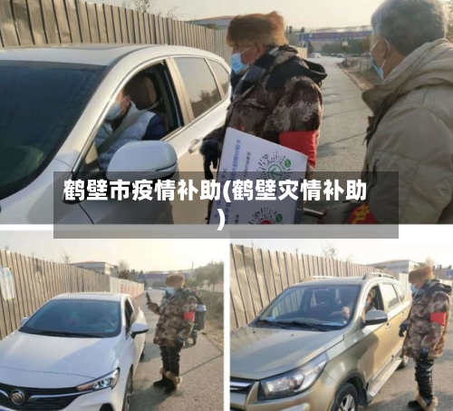 鹤壁市疫情补助(鹤壁灾情补助)-第1张图片