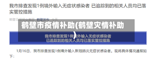 鹤壁市疫情补助(鹤壁灾情补助)-第2张图片