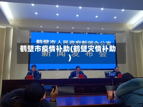 鹤壁市疫情补助(鹤壁灾情补助)-第3张图片