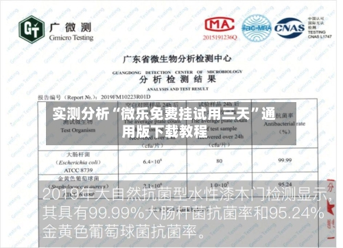 实测分析“微乐免费挂试用三天	”通用版下载教程-第1张图片