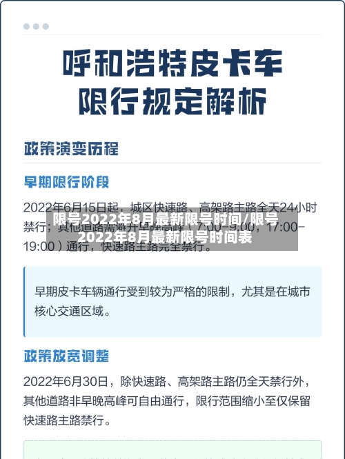限号2022年8月最新限号时间/限号2022年8月最新限号时间表-第1张图片