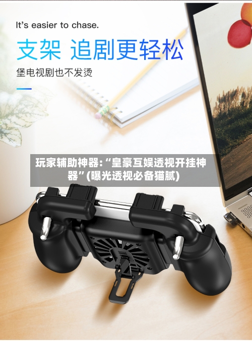 玩家辅助神器:“皇豪互娱透视开挂神器”(曝光透视必备猫腻)-第2张图片