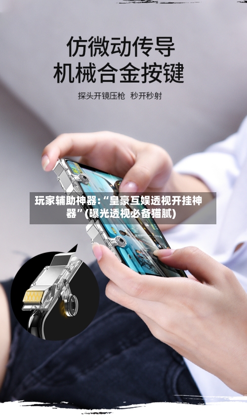 玩家辅助神器:“皇豪互娱透视开挂神器”(曝光透视必备猫腻)-第1张图片