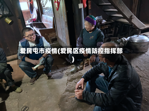 爱民屯市疫情(爱民区疫情防控指挥部)-第1张图片