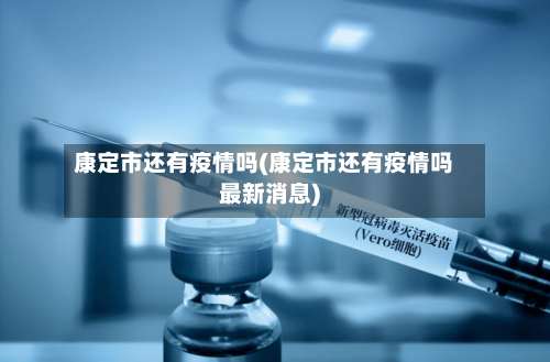 康定市还有疫情吗(康定市还有疫情吗最新消息)-第1张图片