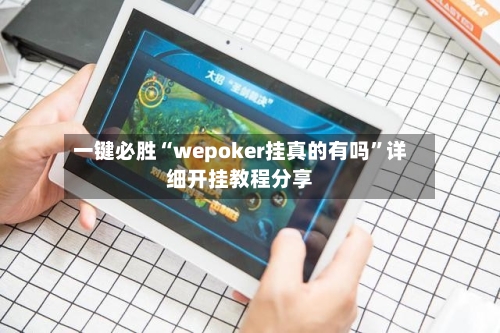 一键必胜“wepoker挂真的有吗	”详细开挂教程分享-第1张图片