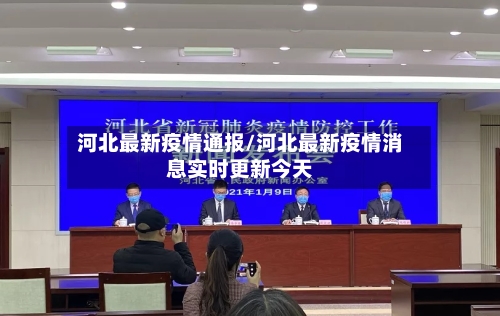 河北最新疫情通报/河北最新疫情消息实时更新今天-第1张图片