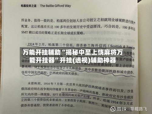 万能开挂辅助“揭秘中至上饶麻将万能开挂器	”开挂(透视)辅助神器-第1张图片