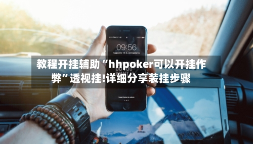 教程开挂辅助“hhpoker可以开挂作弊”透视挂!详细分享装挂步骤-第2张图片