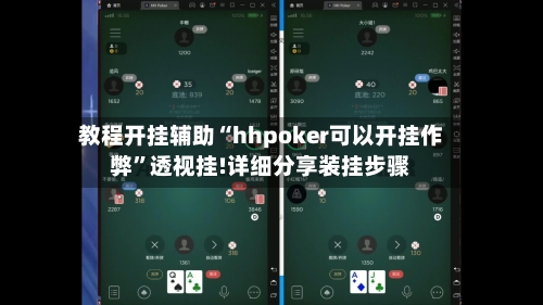 教程开挂辅助“hhpoker可以开挂作弊”透视挂!详细分享装挂步骤-第1张图片