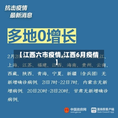 【江西六市疫情,江西6月疫情】-第2张图片