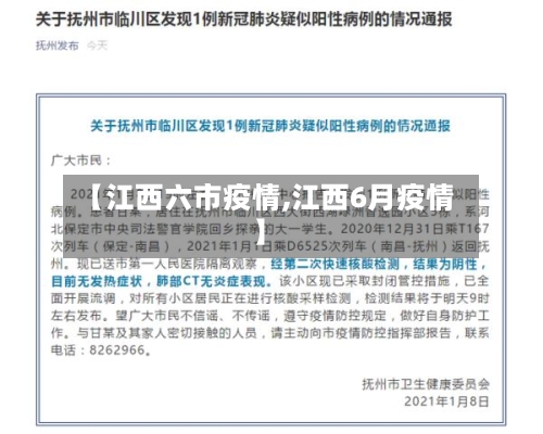 【江西六市疫情,江西6月疫情】-第1张图片