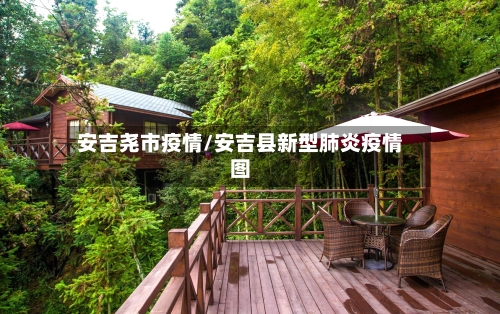 安吉尧市疫情/安吉县新型肺炎疫情图-第2张图片