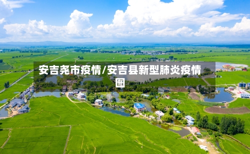 安吉尧市疫情/安吉县新型肺炎疫情图-第3张图片