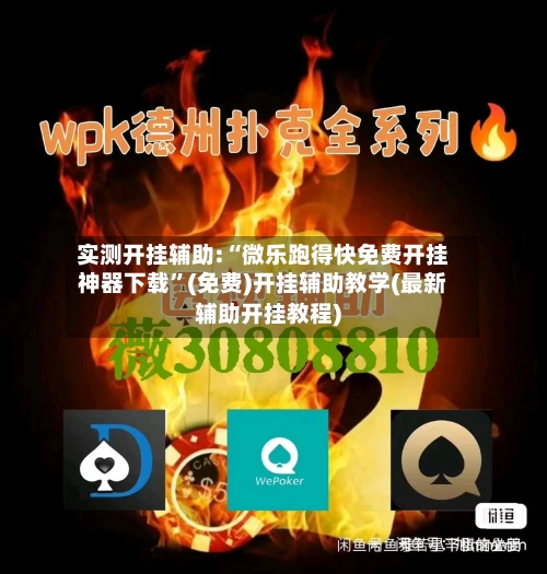 实测开挂辅助:“微乐跑得快免费开挂神器下载”(免费)开挂辅助教学(最新辅助开挂教程)-第1张图片