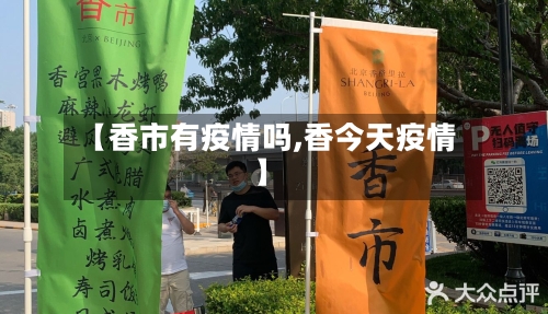 【香市有疫情吗,香今天疫情】-第1张图片