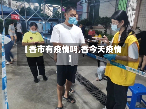 【香市有疫情吗,香今天疫情】-第3张图片