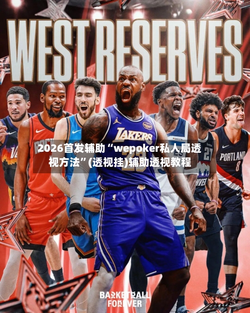 2026首发辅助“wepoker私人局透视方法”(透视挂)辅助透视教程-第1张图片