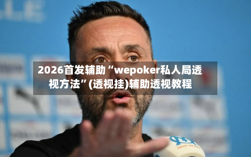 2026首发辅助“wepoker私人局透视方法”(透视挂)辅助透视教程-第3张图片