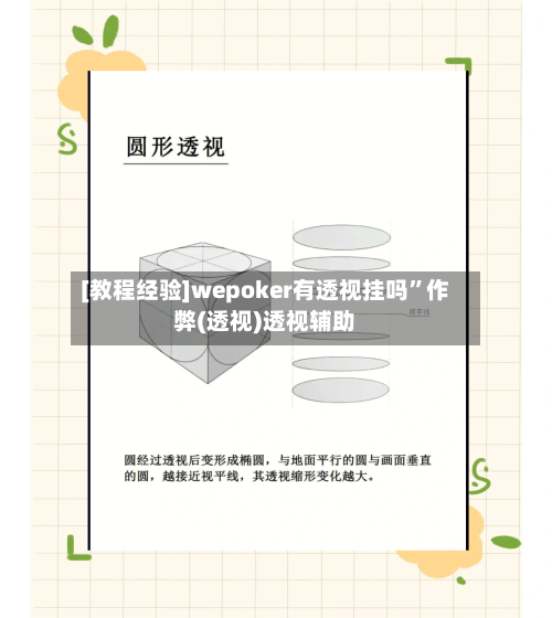 [教程经验]wepoker有透视挂吗	”作弊(透视)透视辅助-第2张图片