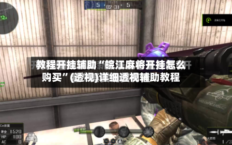 教程开挂辅助“皖江麻将开挂怎么购买”(透视)详细透视辅助教程-第2张图片