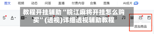 教程开挂辅助“皖江麻将开挂怎么购买	”(透视)详细透视辅助教程-第1张图片