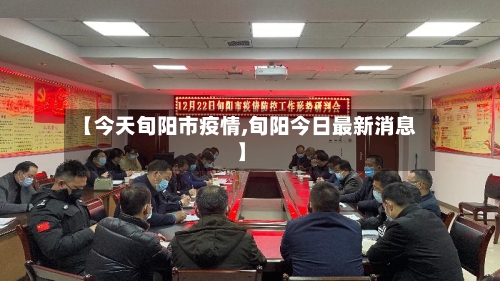 【今天旬阳市疫情,旬阳今日最新消息】-第1张图片