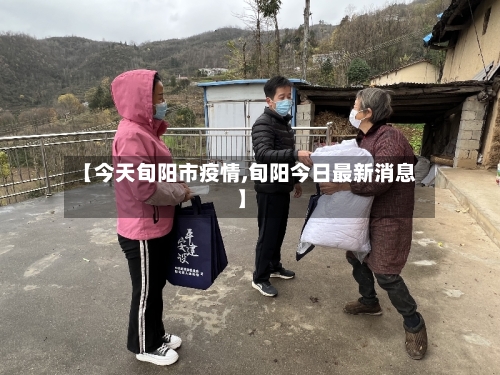【今天旬阳市疫情,旬阳今日最新消息】-第2张图片