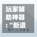 玩家辅助神器:“新道游科技透视免费版	”详细分享装挂步骤-第2张图片