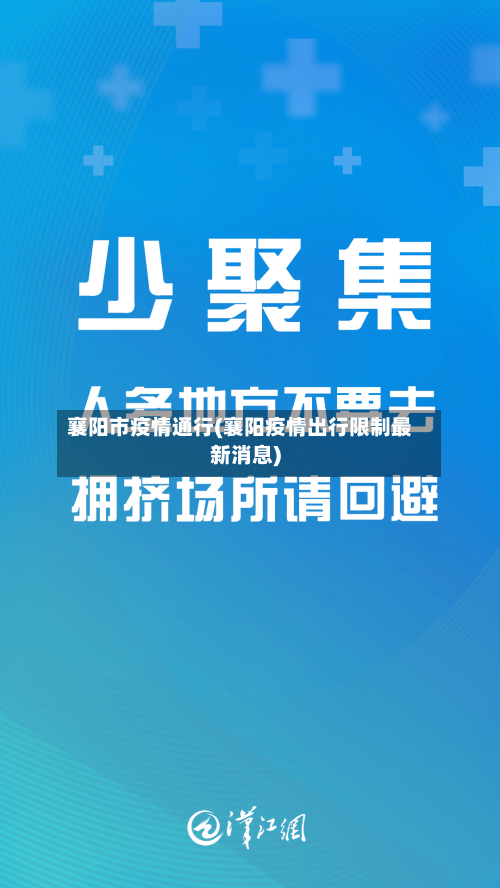 襄阳市疫情通行(襄阳疫情出行限制最新消息)-第3张图片