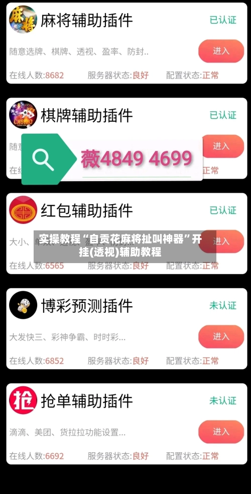 实操教程“自贡花麻将扯叫神器”开挂(透视)辅助教程-第2张图片