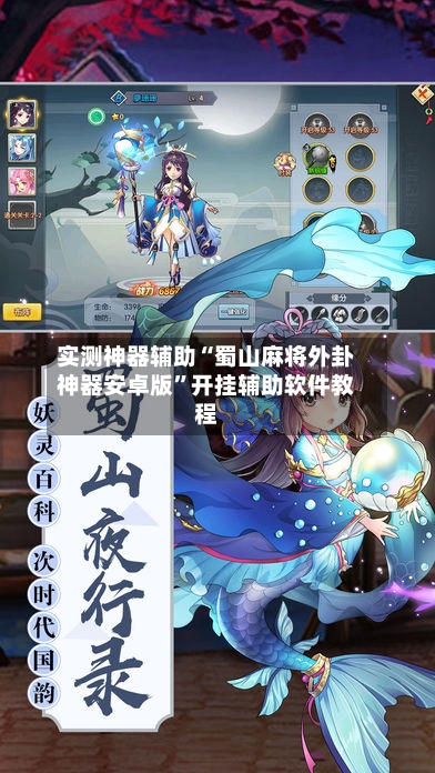 实测神器辅助“蜀山麻将外卦神器安卓版”开挂辅助软件教程-第1张图片