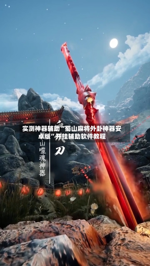 实测神器辅助“蜀山麻将外卦神器安卓版”开挂辅助软件教程-第3张图片
