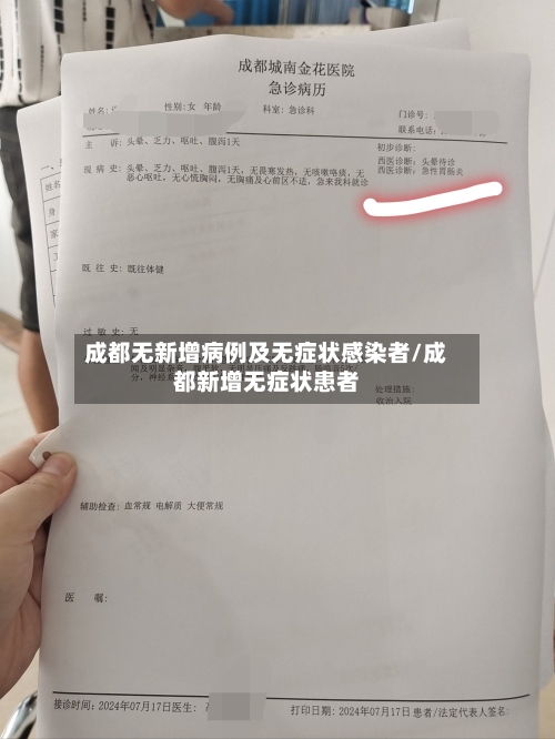 成都无新增病例及无症状感染者/成都新增无症状患者-第1张图片