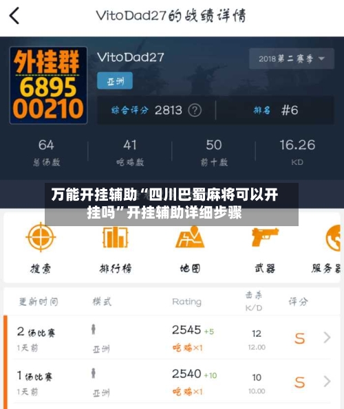 万能开挂辅助“四川巴蜀麻将可以开挂吗”开挂辅助详细步骤-第3张图片