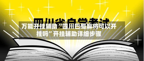 万能开挂辅助“四川巴蜀麻将可以开挂吗”开挂辅助详细步骤-第2张图片